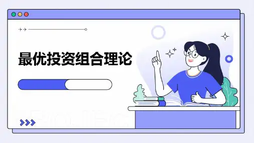 《最优投资组合理论》课件