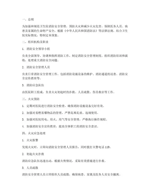 卫生院消防应急处理预案