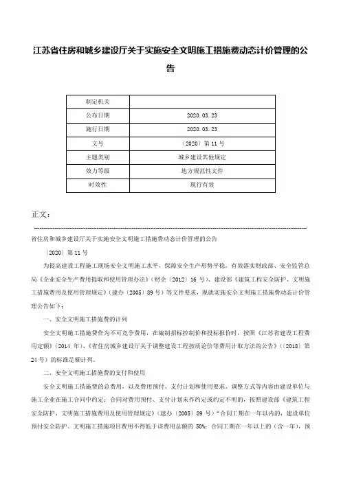 江苏省住房和城乡建设厅关于实施安全文明施工措施费动态计价管理的公告-〔2020〕第11号