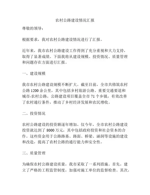 农村公路建设情况汇报