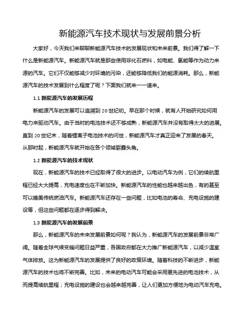 新能源汽车技术现状与发展前景分析