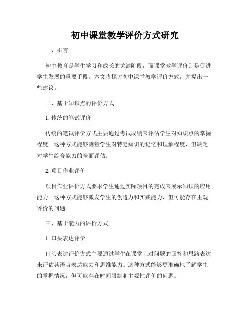 初中课堂教学评价方式研究