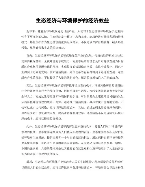 生态经济与环境保护的经济效益