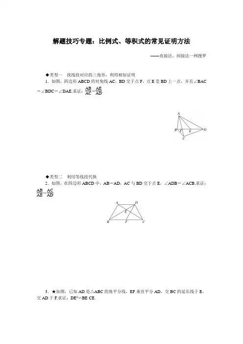 北师版九年级初三数学上册解题技巧专题：比例式、等积式的常见证明方法