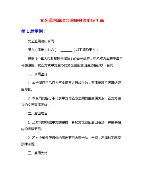 文艺巡回演出合同样书通用版7篇