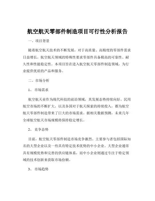 航空航天零部件制造项目可行性分析报告