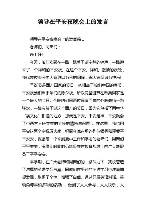 领导在平安夜晚会上的发言