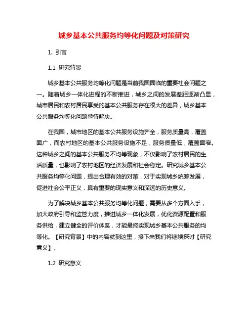 城乡基本公共服务均等化问题及对策研究