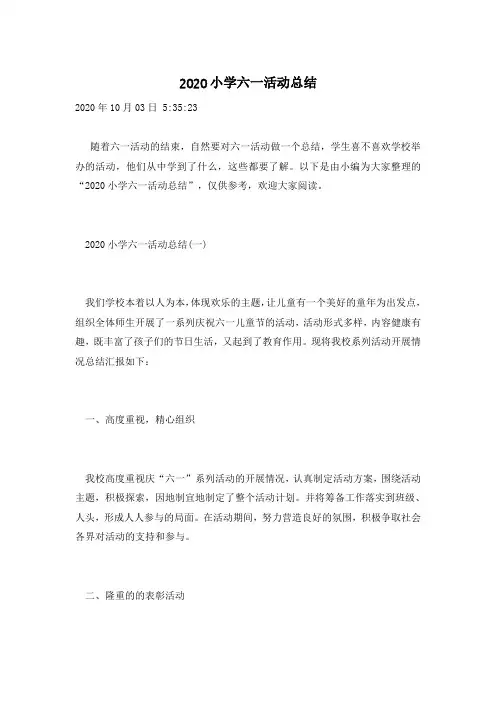 2020小学六一活动总结