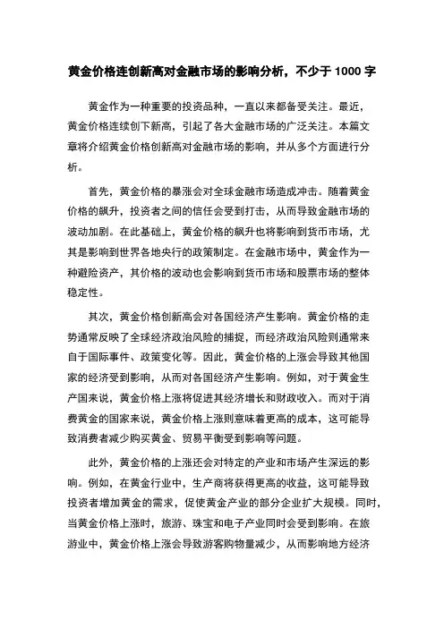 黄金价格连创新高对金融市场的影响分析,不少于1000字