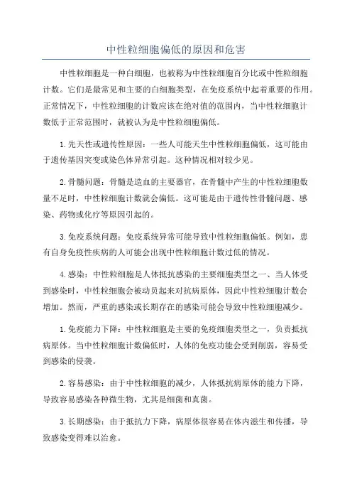 中性粒细胞偏低的原因和危害