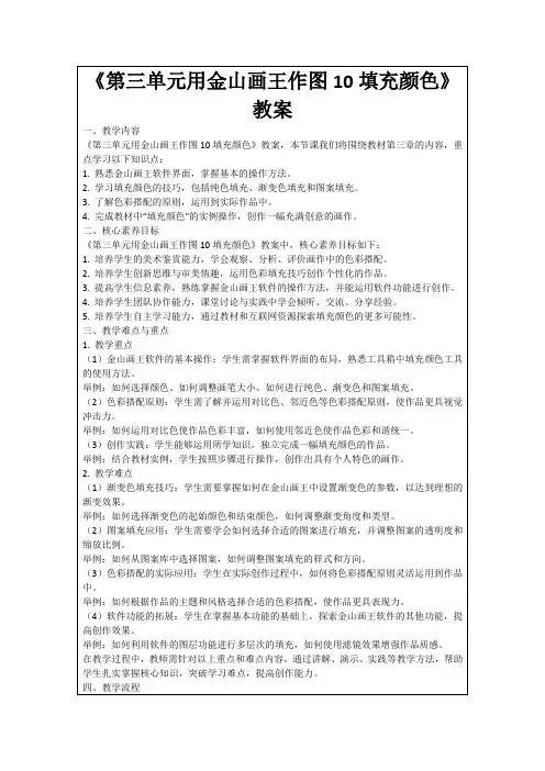 《第三单元用金山画王作图10填充颜色》教案