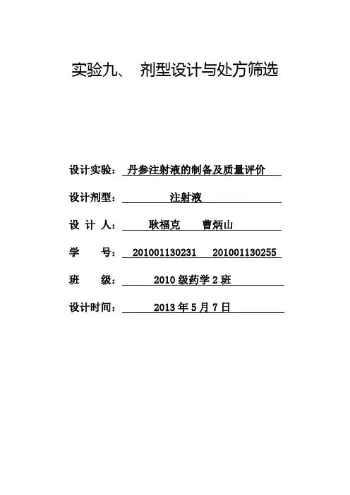 丹参注射液的制备及质量评价