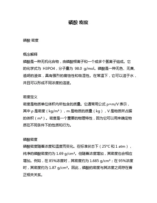 磷酸 密度