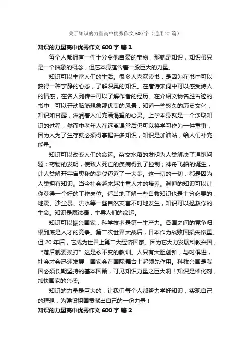 关于知识的力量高中优秀作文600字（通用27篇）