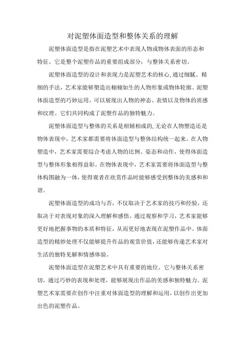 对泥塑体面造型和整体关系的理解