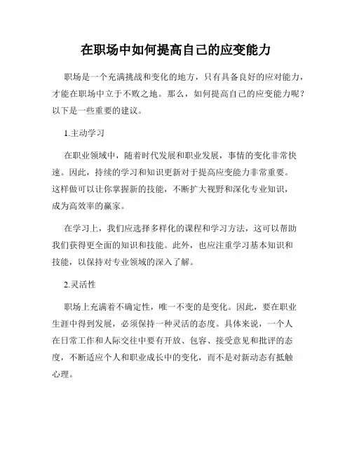 在职场中如何提高自己的应变能力