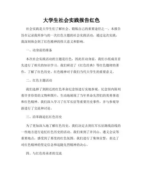 大学生社会实践报告红色