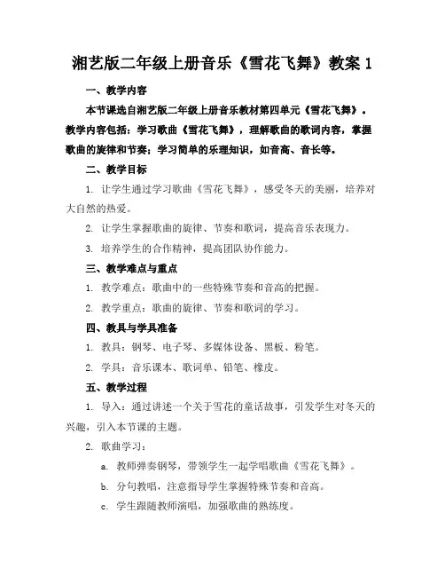 湘艺版二年级上册音乐《雪花飞舞》教案1