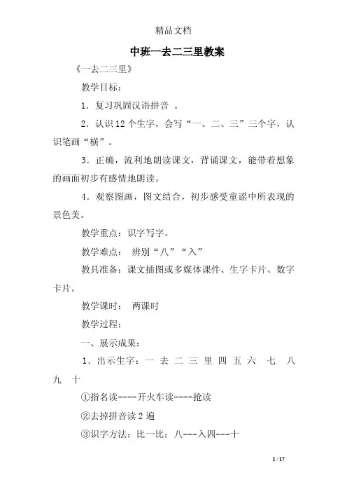 中班一去二三里教案