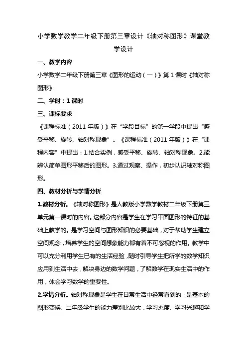 小学数学二年级下册第三章设计《轴对称图形》课堂教学设计