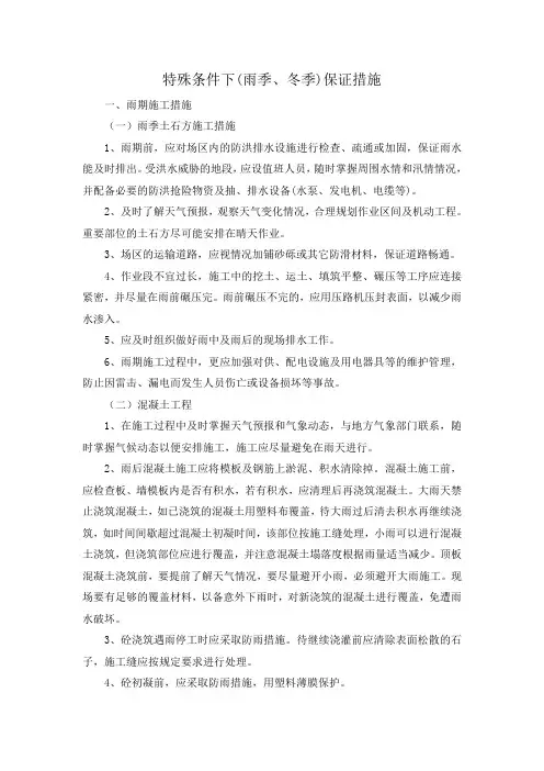 特殊条件下(雨季、冬季)保证措施