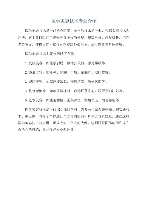 医学美容技术专业介绍