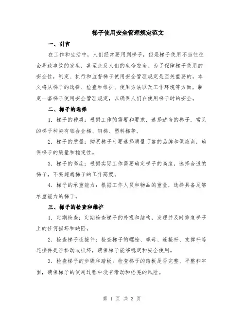 梯子使用安全管理规定范文