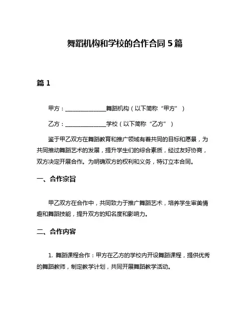 舞蹈机构和学校的合作合同5篇