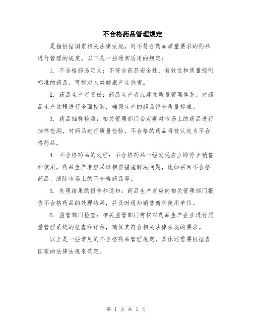 不合格药品管理规定