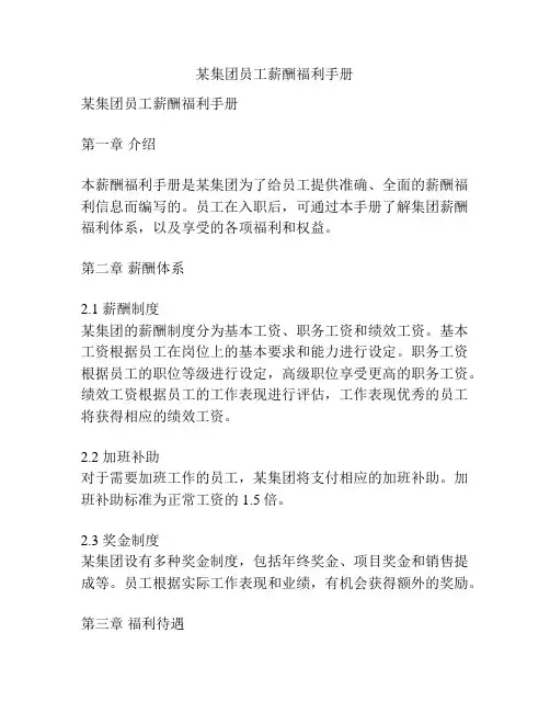 某集团员工薪酬福利手册