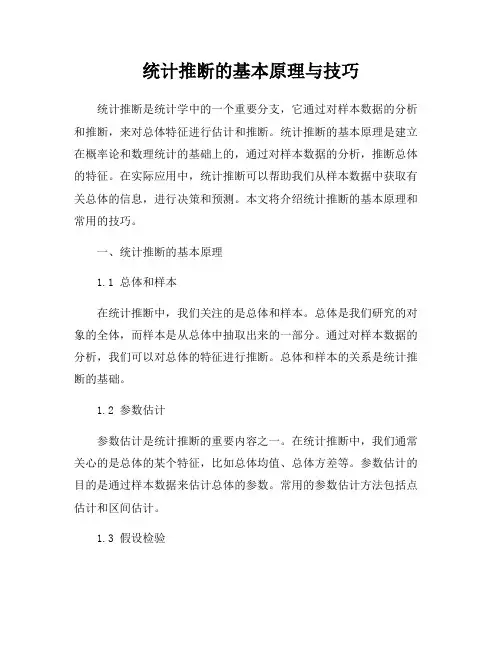 统计推断的基本原理与技巧