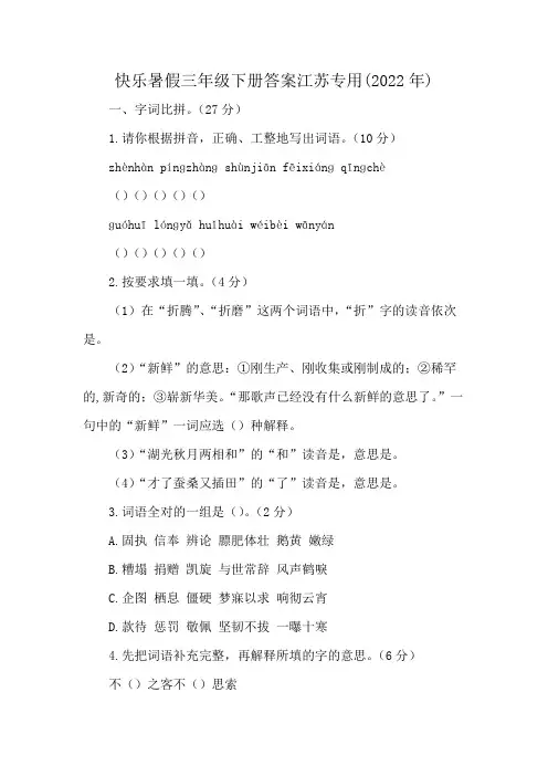 快乐暑假三年级下册答案江苏专用(2022年)