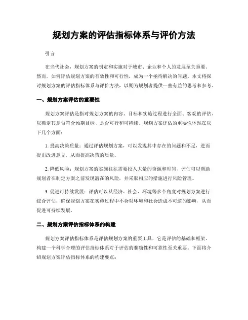 规划方案的评估指标体系与评价方法