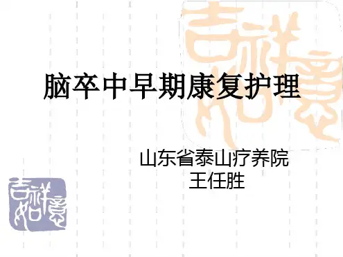 脑卒中早期康复护理
