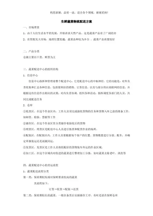 生鲜蔬菜物流配送方案