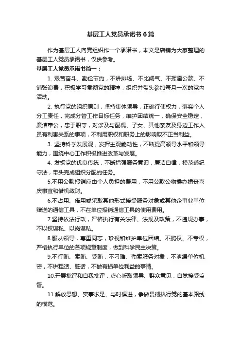 基层工人党员承诺书6篇