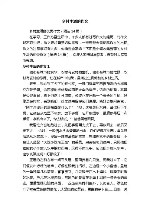 乡村生活的优秀作文（精选14篇）