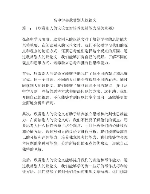 高中学会欣赏别人议论文