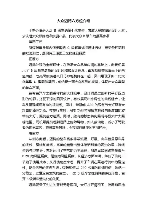 大众迈腾六方位介绍