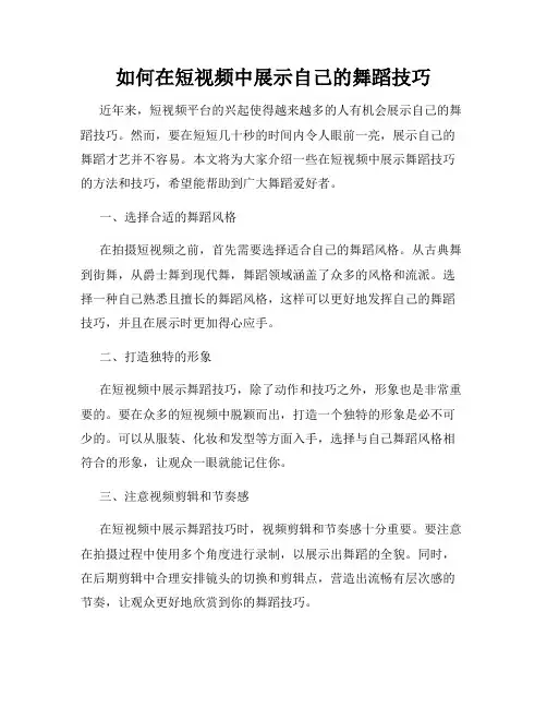 如何在短视频中展示自己的舞蹈技巧