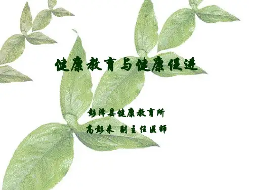 健康教育与健康促进