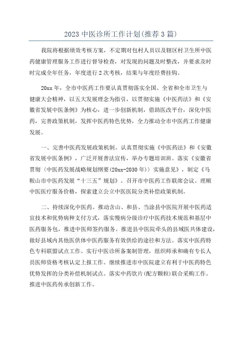 2023中医诊所工作计划(推荐3篇)