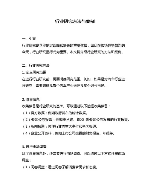 行业研究方法与案例