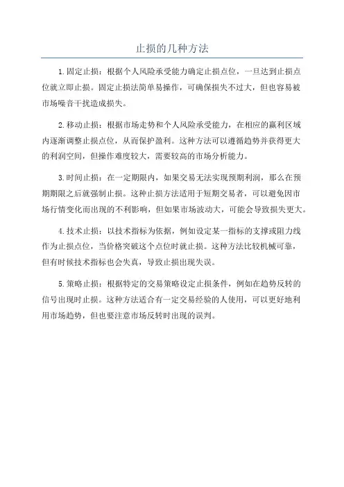 止损的几种方法
