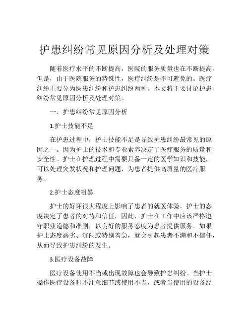 护患纠纷常见原因分析及处理对策
