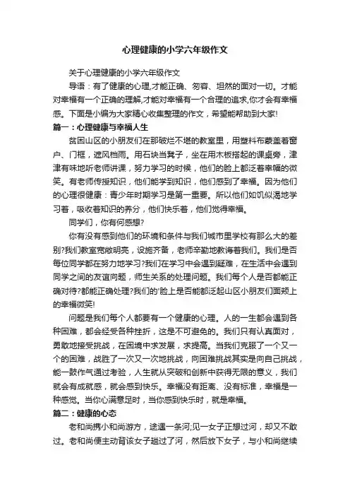 心理健康的小学六年级作文