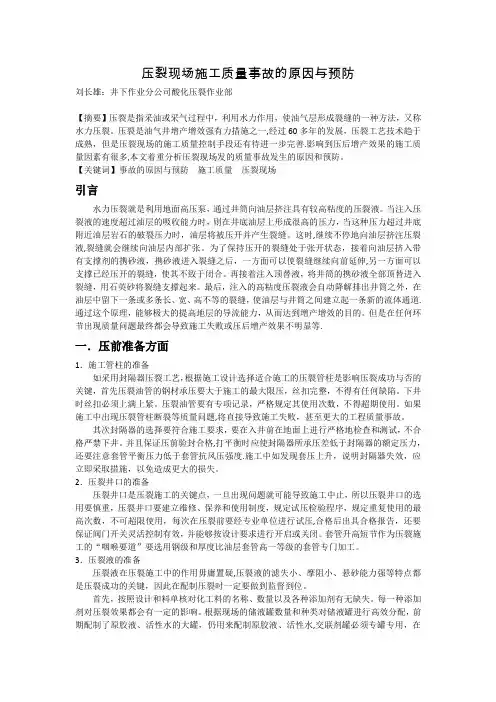 压裂现场施工质量事故的预防与处理