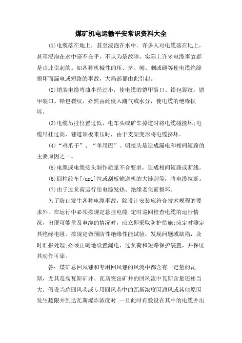 煤矿机电运输安全常识资料大全