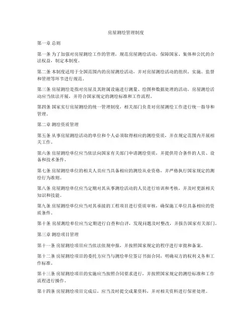 房屋测绘管理制度